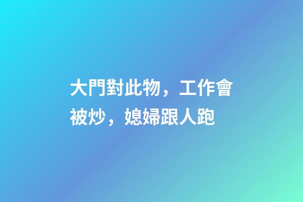 大門對此物，工作會被炒，媳婦跟人跑