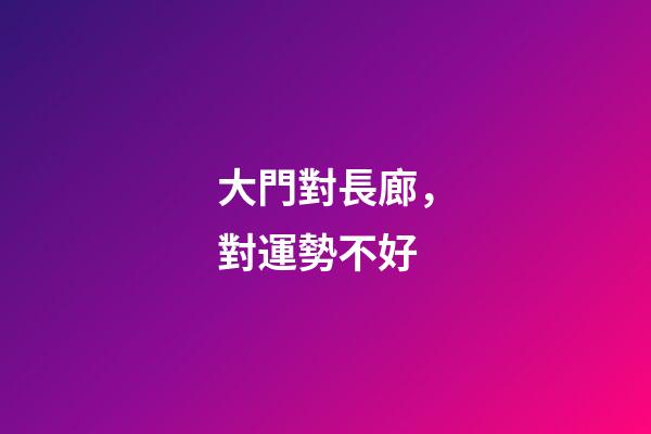 大門對長廊，對運勢不好