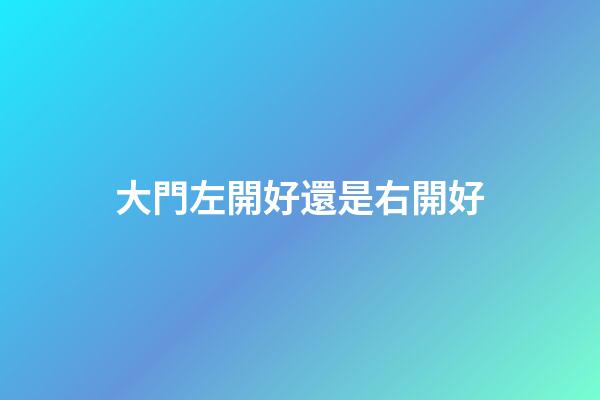 大門左開好還是右開好