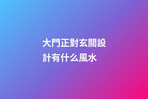 大門正對玄關設計有什么風水