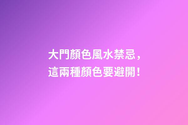 大門顏色風水禁忌，這兩種顏色要避開！