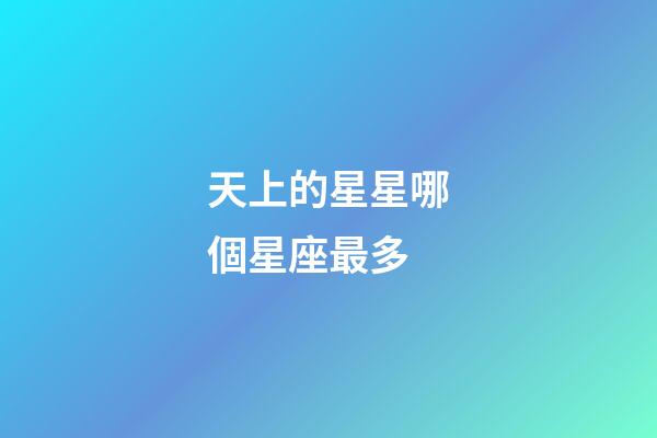 天上的星星哪個星座最多-第1張-星座運勢-玄機派