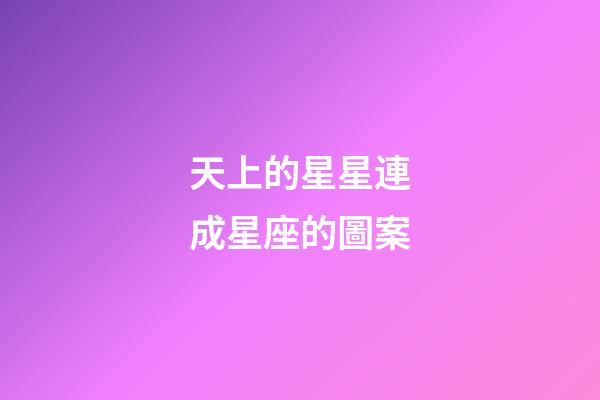 天上的星星連成星座的圖案-第1張-星座運勢-玄機派