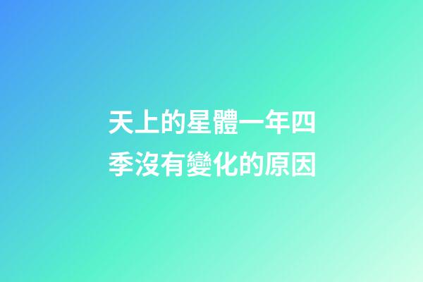 天上的星體一年四季沒有變化的原因-第1張-星座運勢-玄機派