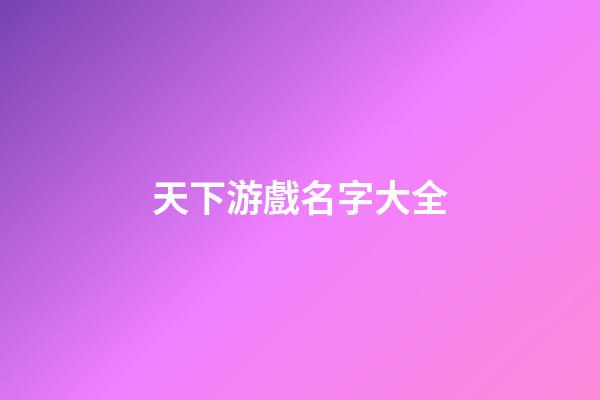 天下游戲名字大全