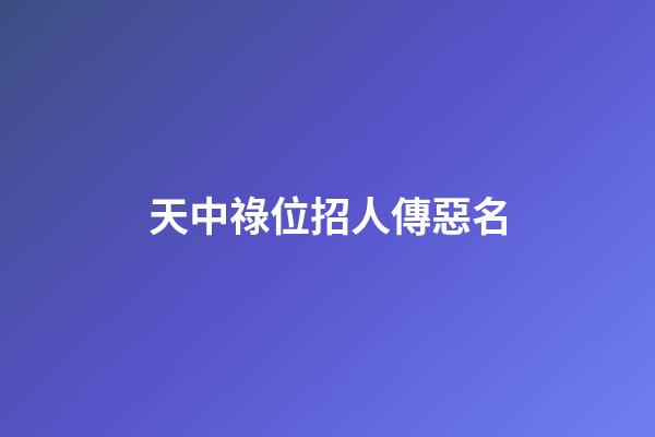 天中祿位招人傳惡名
