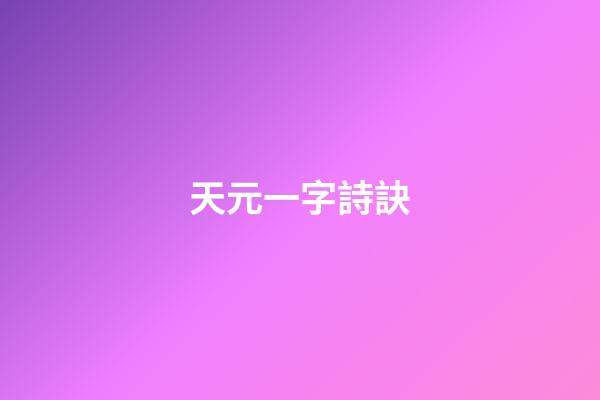 天元一字詩訣
