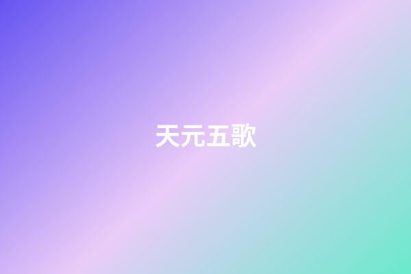 天元五歌