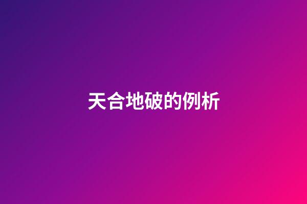 天合地破的例析