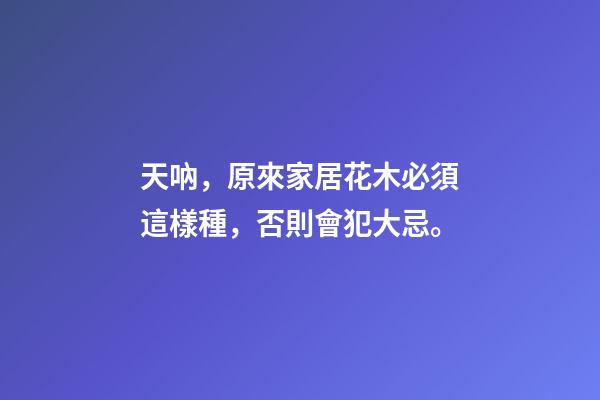 天吶，原來家居花木必須這樣種，否則會犯大忌。