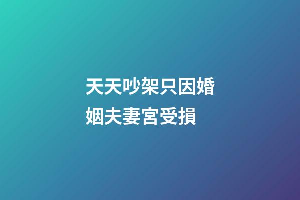 天天吵架只因婚姻夫妻宮受損