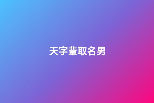 天字輩取名男(天字輩男孩名)-第1張-男孩起名-玄機(jī)派