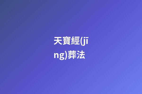 天寶經(jīng)葬法