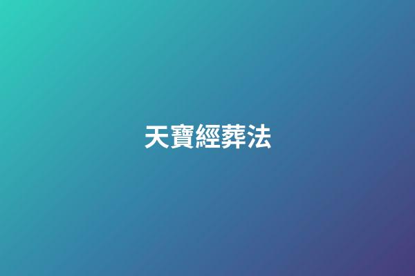天寶經葬法