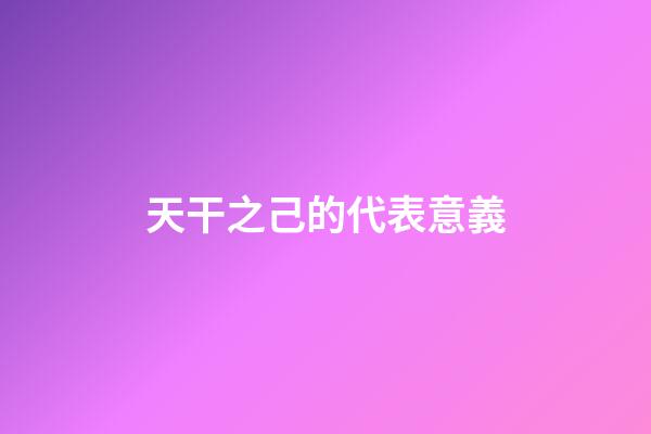 天干之己的代表意義