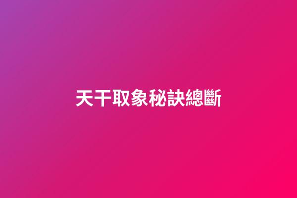 天干取象秘訣總斷