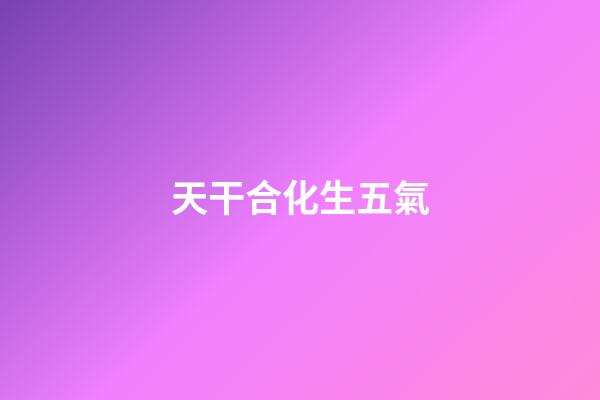 天干合化生五氣