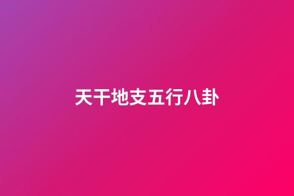 天干地支五行八卦