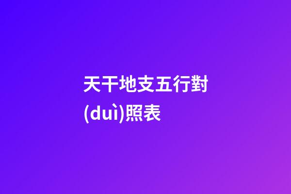 天干地支五行對(duì)照表