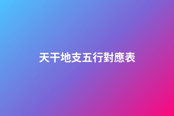 天干地支五行對應表