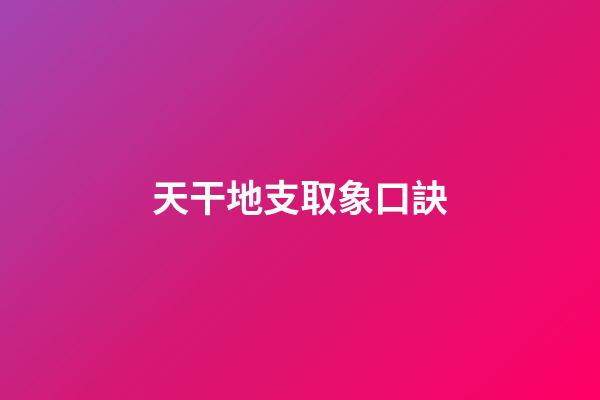 天干地支取象口訣