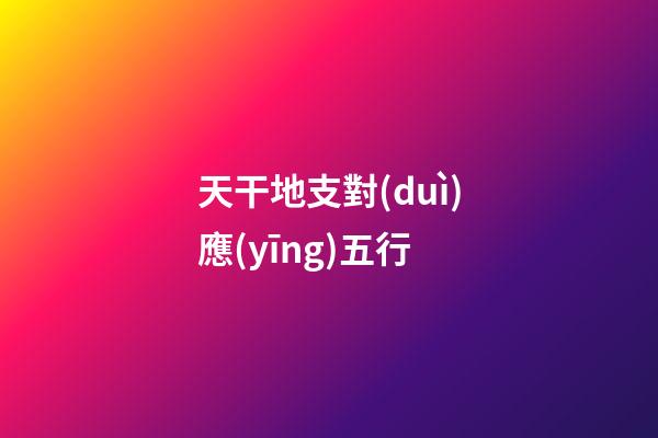 天干地支對(duì)應(yīng)五行