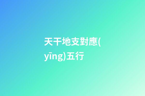 天干地支對應(yīng)五行