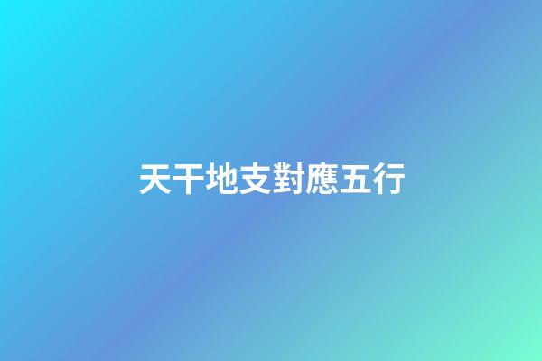 天干地支對應五行