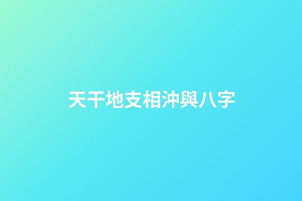 天干地支相沖與八字