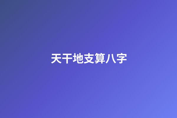天干地支算八字