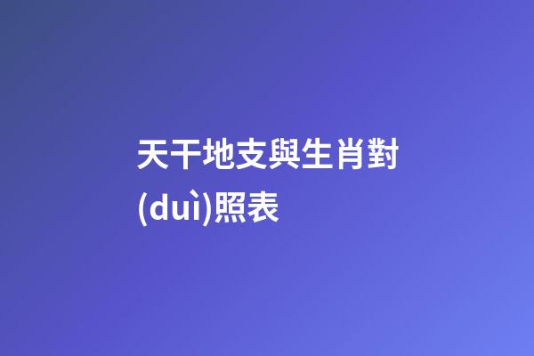 天干地支與生肖對(duì)照表