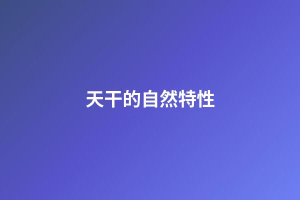 天干的自然特性
