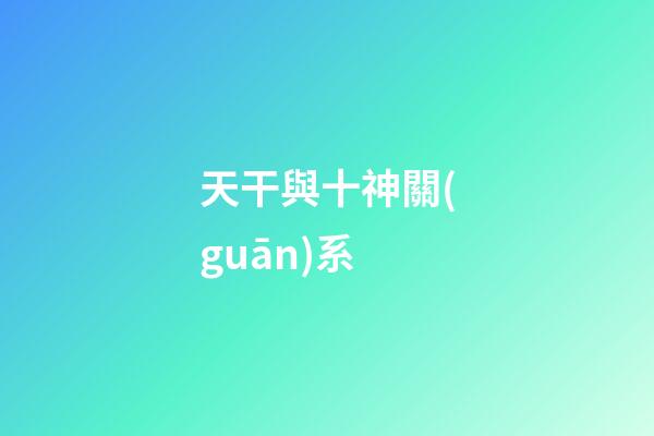 天干與十神關(guān)系