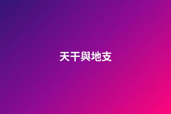 天干與地支