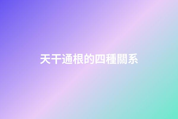 天干通根的四種關系