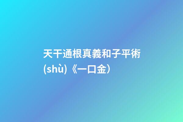 天干通根真義和子平術(shù)《一口金）