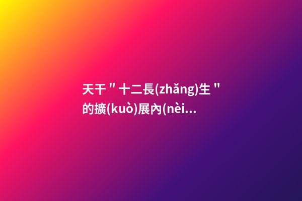 天干＂十二長(zhǎng)生＂的擴(kuò)展內(nèi)涵