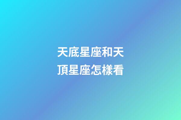 天底星座和天頂星座怎樣看-第1張-星座運(yùn)勢-玄機(jī)派