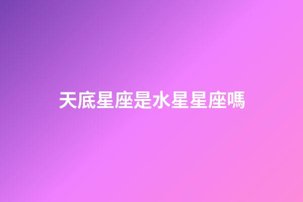 天底星座是水星星座嗎-第1張-星座運勢-玄機派