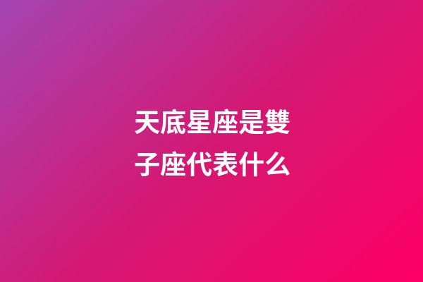 天底星座是雙子座代表什么-第1張-星座運勢-玄機派