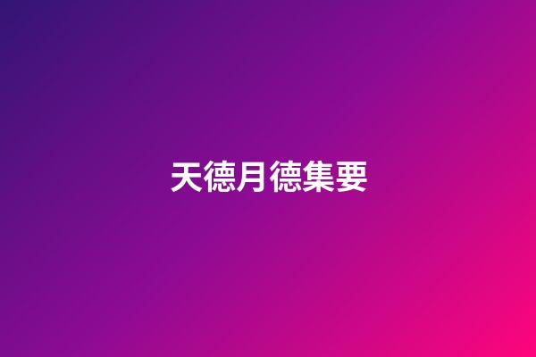 天德月德集要