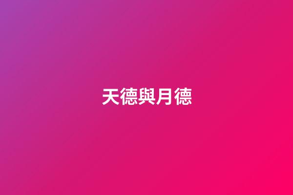 天德與月德
