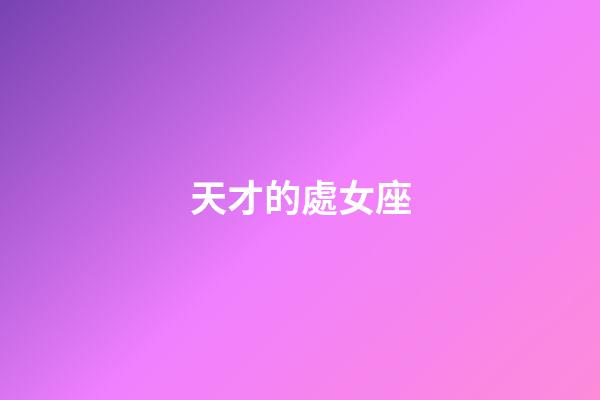 天才的處女座-第1張-星座運勢-玄機派