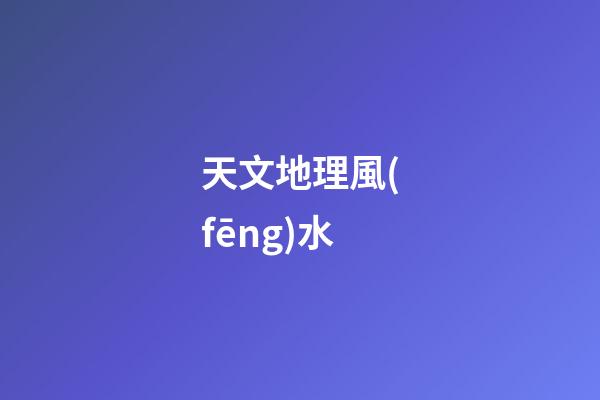 天文地理風(fēng)水