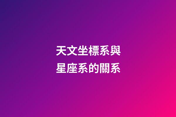 天文坐標系與星座系的關系-第1張-星座運勢-玄機派