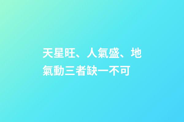 天星旺、人氣盛、地氣動三者缺一不可
