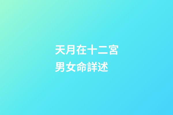 天月在十二宮男女命詳述