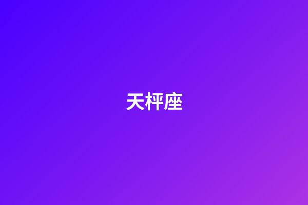 天枰座（狗都不談的四大星座）-第1張-星座運勢-玄機派