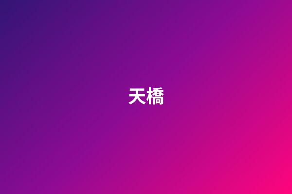 天橋