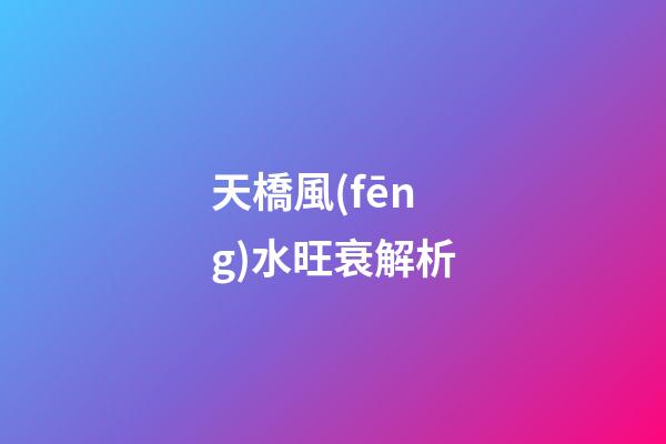 天橋風(fēng)水旺衰解析